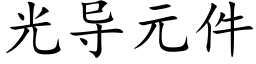 光導元件 (楷體矢量字庫)