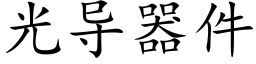 光導器件 (楷體矢量字庫)