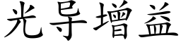 光導增益 (楷體矢量字庫)