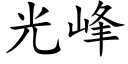 光峰 (楷體矢量字庫)