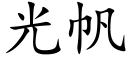 光帆 (楷體矢量字庫)