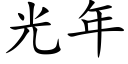 光年 (楷體矢量字庫)