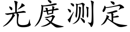 光度測定 (楷體矢量字庫)