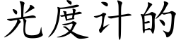 光度計的 (楷體矢量字庫)