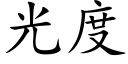 光度 (楷體矢量字庫)