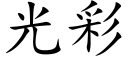 光彩 (楷體矢量字庫)