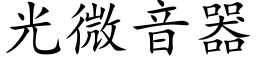 光微音器 (楷體矢量字庫)