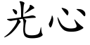 光心 (楷体矢量字库)