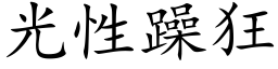 光性躁狂 (楷體矢量字庫)