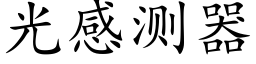 光感測器 (楷體矢量字庫)