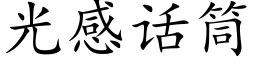 光感話筒 (楷體矢量字庫)