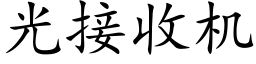 光接收機 (楷體矢量字庫)