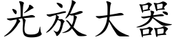 光放大器 (楷體矢量字庫)