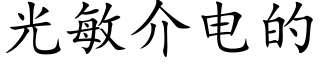 光敏介电的 (楷体矢量字库)