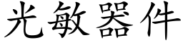 光敏器件 (楷體矢量字庫)