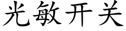 光敏開關 (楷體矢量字庫)