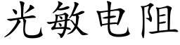 光敏電阻 (楷體矢量字庫)