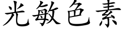 光敏色素 (楷體矢量字庫)