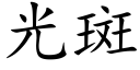 光斑 (楷体矢量字库)