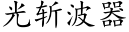 光斬波器 (楷體矢量字庫)