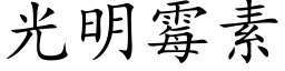 光明黴素 (楷體矢量字庫)