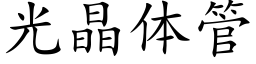 光晶體管 (楷體矢量字庫)