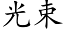 光束 (楷體矢量字庫)