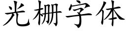 光栅字體 (楷體矢量字庫)