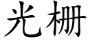 光栅 (楷體矢量字庫)