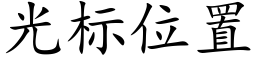 光标位置 (楷體矢量字庫)