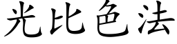 光比色法 (楷体矢量字库)