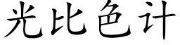 光比色計 (楷體矢量字庫)