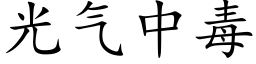 光氣中毒 (楷體矢量字庫)