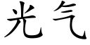 光气 (楷体矢量字库)