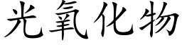 光氧化物 (楷體矢量字庫)