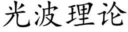 光波理論 (楷體矢量字庫)