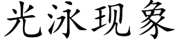 光泳現象 (楷體矢量字庫)