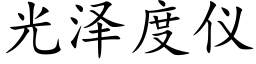 光澤度儀 (楷體矢量字庫)