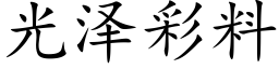 光澤彩料 (楷體矢量字庫)