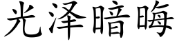 光泽暗晦 (楷体矢量字库)