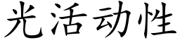 光活動性 (楷體矢量字庫)