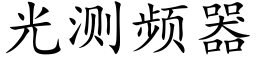 光測頻器 (楷體矢量字庫)