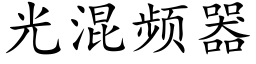 光混頻器 (楷體矢量字庫)