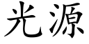 光源 (楷體矢量字庫)