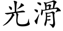 光滑 (楷體矢量字庫)