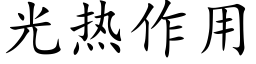 光熱作用 (楷體矢量字庫)