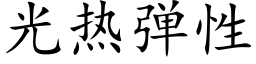 光熱彈性 (楷體矢量字庫)