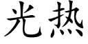 光热 (楷体矢量字库)