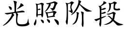 光照階段 (楷體矢量字庫)