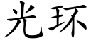 光環 (楷體矢量字庫)